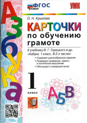 Азбука 1кл.Горецкий.Карточки по обучению грамоте.ФГОС НОВЫЙ (к новому учебнику)- купить в магазине Кассандра, фото, 9785377202981, 