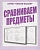Весна-дизайн.Умный малыш"Сравниваем предметы".Раб.тетрадь - купить в магазине Кассандра, фото, 2000000029016, 