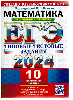 ЕГЭ. Математика-2024. 10 ВАРИАНТОВ. ПРОФИЛЬНЫЙ УРОВЕНЬ. ТИПОВЫЕ ТЕСТОВЫЕ ЗАДАНИЯ - купить в магазине Кассандра, фото, 9785377194545, 