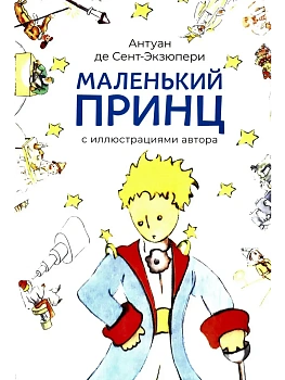 Маленький принц (с иллюстрациями автора). - купить в магазине Кассандра, фото, 9785392435890, 