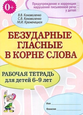 Безударные гласные.Рабочая тетрадь для детей 6-9 лет- купить в магазине Кассандра, фото, 2500037753521, 