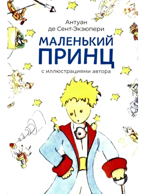 Маленький принц (с иллюстрациями автора).- купить в магазине Кассандра, фото, 9785392435890, 