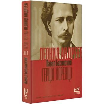 Леонид Андреев: Герцог Лоренцо - купить в магазине Кассандра, фото, 9785171614300, 