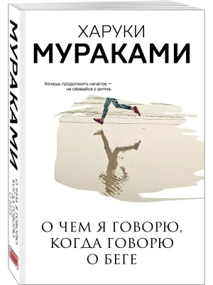 О чем я говорю, когда говорю о беге- купить в магазине Кассандра, фото, 9785041123659, 