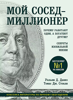 Мой сосед - миллионер. Почему работают одни, а богатеют другие? Секреты изобильной жизни - купить в магазине Кассандра, фото, 9785041135393, 