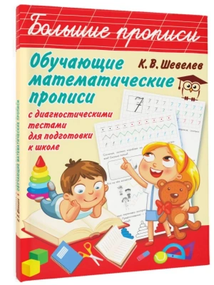 Обучающие математические прописи- купить в магазине Кассандра, фото, 9785171104399, 