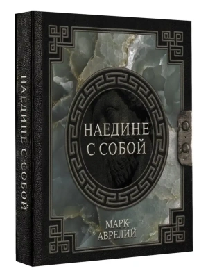 Марк Аврелий. Наедине с собой- купить в магазине Кассандра, фото, 9785171506568, 