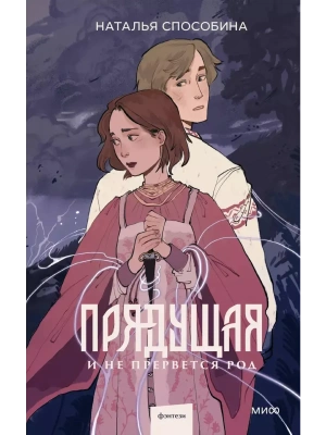Прядущая. И не прервется род- купить в магазине Кассандра, фото, 9785002145072, 