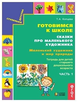 Готовимся к школе.Сказки про маленького художника.Маленький художник и мир природы.часть 1 - купить в магазине Кассандра, фото, 9785418014689, 