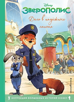 Зверополис. Дело в надёжных лапках. Книга для чтения с цветными картинками - купить в магазине Кассандра, фото, 9785041187521, 
