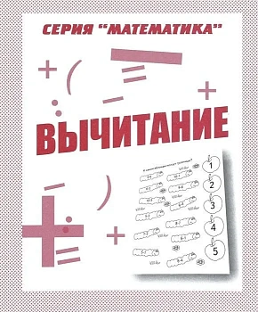 Весна-дизайн.Вычитание.Раб.тетрадь. - купить в магазине Кассандра, фото, 2000000028156, 