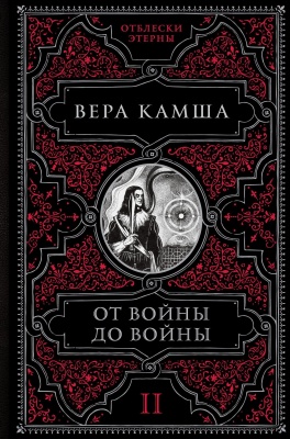 От войны до войны (Отблески Этерны 2)- купить в магазине Кассандра, фото, 9785041221478, 