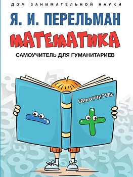 Математика : самоучитель для гуманитариев.-М.:Проспект,2026. (Серия ?Дом занимательной науки?). - купить в магазине Кассандра, фото, 9785392440245, 