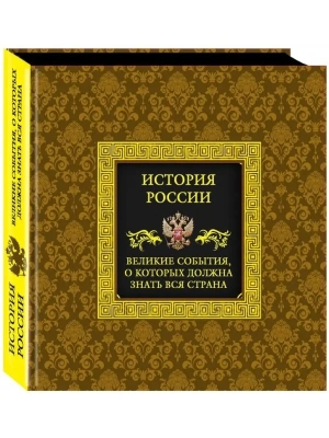 История России. Великие события, о которых должна знать вся страна (в футляре)- купить в магазине Кассандра, фото, 9785699828944, 