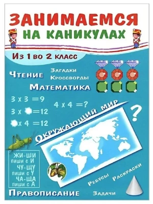 Занимаемся на каникулах. Из 1 во 2 класс- купить в магазине Кассандра, фото, 9785995135906, 