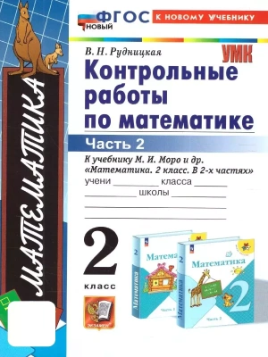 Математика 2кл.Моро.Контрольные работы.ч.2.ФГОС НОВЫЙ (к новому учебнику)- купить в магазине Кассандра, фото, 9785377203117, 