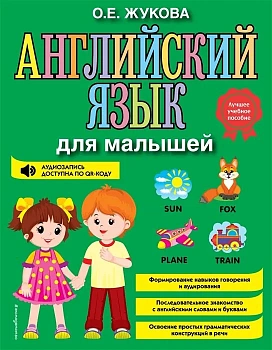 Английский язык для малышей - купить в магазине Кассандра, фото, 9785041220617, 