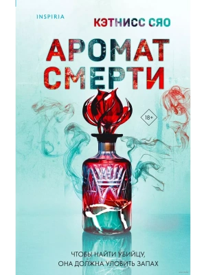 Аромат смерти- купить в магазине Кассандра, фото, 9785041950675, 