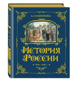 История России. 1304-1560 г.(#2) - купить в магазине Кассандра, фото, 9785041653354, 