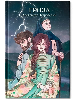 Гроза: сборник - купить в магазине Кассандра, фото, 9785222445068, 