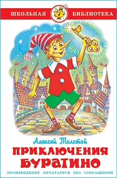 Приключения Буратино - купить в магазине Кассандра, фото, 9785978109924, 