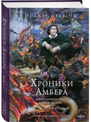 Хроники Амбера. Том 1. Девять принцев Амбера. Ружья Авалона (иллюстрации Гордеева) (Хроники Амбера #1-2)- купить в магазине Кассандра, фото, 9785041877170, 