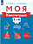 Моя конституция. 1-4 класс ассы. Учебное пособие для общеобразовательных организаций - купить в магазине Кассандра, фото, 9785090792486, 