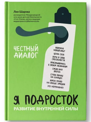 Я подросток: развитие внутренней силы- купить в магазине Кассандра, фото, 9785222402283, 