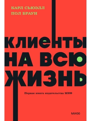 Клиенты на всю жизнь. NEON Pocketbooks- купить в магазине Кассандра, фото, 9785002141784, 
