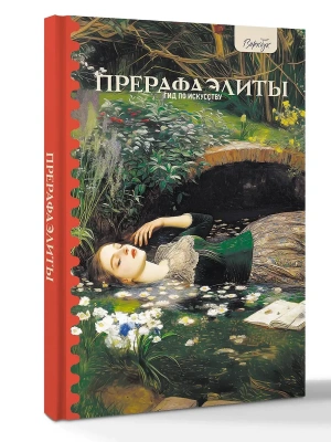 Гид по искусству. Прерафаэлиты- купить в магазине Кассандра, фото, 9785171710170, 