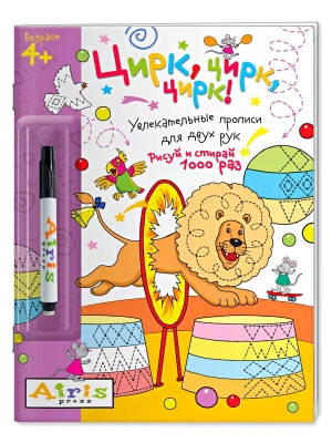 Рисуй и стирай. 4+ Цирк, цирк, цирк!(с фломастером). Многоразовая раскраска- купить в магазине Кассандра, фото, 9785811257027, 