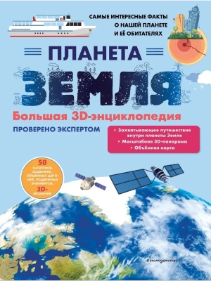 Планета Земля. Большая 3D-энциклопедия- купить в магазине Кассандра, фото, 9785041989514, 