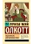 Под маской, или Женская сила - купить в магазине Кассандра, фото, 9785171774011, 