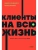 Клиенты на всю жизнь. NEON Pocketbooks- купить в магазине Кассандра, 9785002141784, Клиенты на всю жизнь. NEON Pocketbooks- купить в магазине Кассандра, фото, 9785002141784,