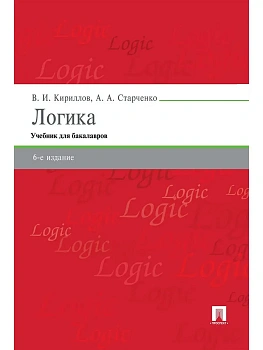 Логика.Уч. для бакалавров.-6-е изд.-М.:Проспект,2024. - купить в магазине Кассандра, фото, , 