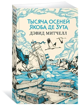 Тысяча осеней Якоба де Зута (мягк/обл.) - купить в магазине Кассандра, фото, 9785389155268, 