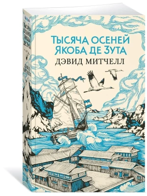 Тысяча осеней Якоба де Зута (мягк/обл.)- купить в магазине Кассандра, фото, 9785389155268, 