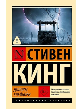 Долорес Клейборн - купить в магазине Кассандра, фото, , 