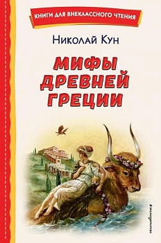 Мифы Древней Греции (ил. А. Власовой) - купить в магазине Кассандра, фото, 9785041728731, 