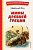 Мифы Древней Греции (ил. А. Власовой) - купить в магазине Кассандра, фото, 9785041728731, 