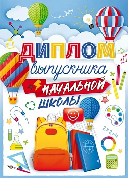 Диплом выпускника начальной школы - купить в магазине Кассандра, фото, 4607082997509, 