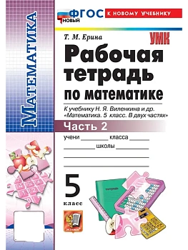 Математика 5кл.Виленкин(Просвещение).Рабочая тетрадь.ч.2.ФГОС НОВЫЙ (к новому учебнику) 2026 - купить в магазине Кассандра, фото, 9785377223740, 