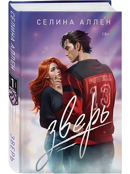 Зверь (Короли Нью-Йорка #1) - купить в магазине Кассандра, фото, 9785041980047, 