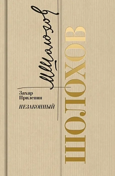 Шолохов. Незаконный - купить в магазине Кассандра, фото, 9785235051249, 
