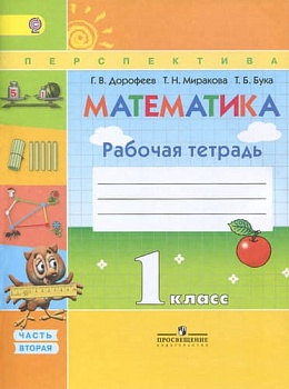 ПШ. Математика 1 класс Дорофеев. Рабочая тетрадь. 2018-2019. часть 2. ФГОС - купить в магазине Кассандра, фото, 9785090370172, 