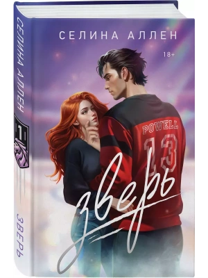Зверь (Короли Нью-Йорка #1)- купить в магазине Кассандра, фото, 9785041980047, 