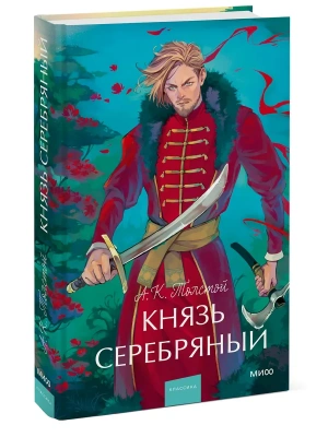 Князь Серебряный. Вечные истории.- купить в магазине Кассандра, фото, 9785002500161, 