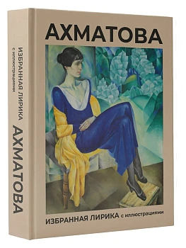 Избранная лирика с иллюстрациями - купить в магазине Кассандра, фото, 9785171681104, 