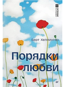 Порядки любви - купить в магазине Кассандра, фото, 9785446143962, 
