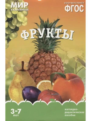 ФГОС.Мир в картинках. Фрукты- купить в магазине Кассандра, фото, 9785431506215, 